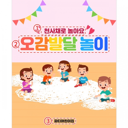 [파티붕붕] D5250 천사채 놀이 현수막 / 어린이집 오감놀이 현수막 유치원 체험 플랜카드 제작