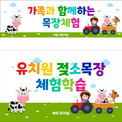 [파티붕붕] D4613 현수막 / 젖소농장 현수막 어린이집 유치원 목장 체험 플랜카드