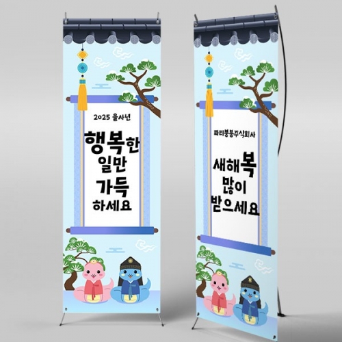 [파티붕붕] X배너 5420 / 유치원 새해 배너 어린이집 설날 포토존 제작