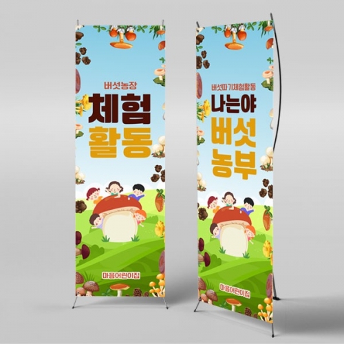 [파티붕붕] X배너 2913 / 버섯따기 체험학습 배너 유치원 어린이집 포토존 플랜카드