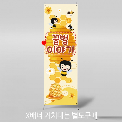 [파티붕붕] X배너 4327 / 꿀벌 벌꿀 양봉 벌집 배너 옐로우데이 현수막 제작