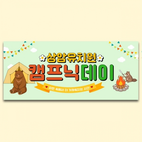 [파티붕붕] D7097 캠프닉데이 현수막 / 유치원 캠핑 현수막 어린이집 캠핑데이 놀이 포토존 제작