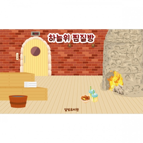 [파티붕붕]D3025 찜질방 현수막 / 어린이집 유치원 불가마 사우나 체험활동 배경 현수막 제작