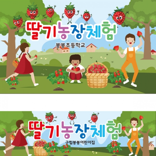 [파티붕붕] D2268 현수막 / 유치원 어린이집 딸기밭 딸기 체험 현수막 자연학습