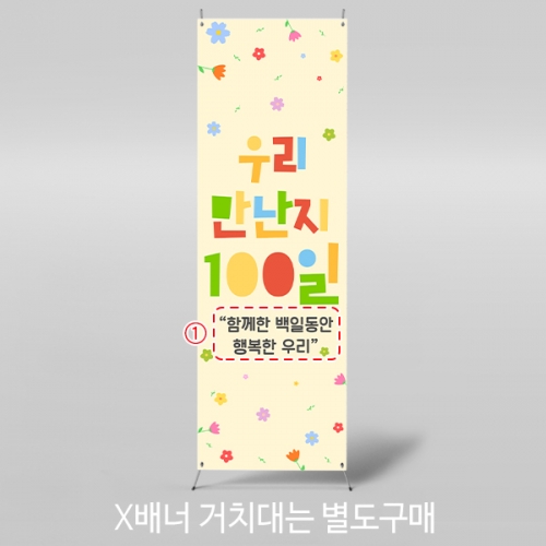 [파티붕붕] X배너 7104 / 입학 백일 배너 어린이집 유치원 100일 축하 포토존 제작