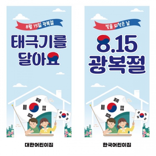 [파티붕붕]X배너 4907 / 광복절 배너 유치원 어린이집 국경일 배경 현수막