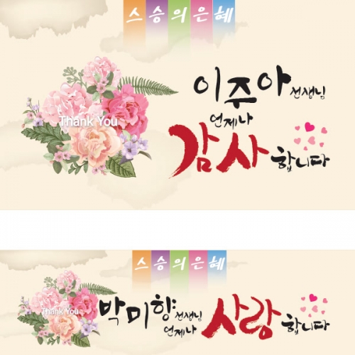 [파티붕붕] D1126 현수막 / 스승의날현수막 감사현수막 선생님선물 어버이날행사 유치원현수막 플래카드 제작