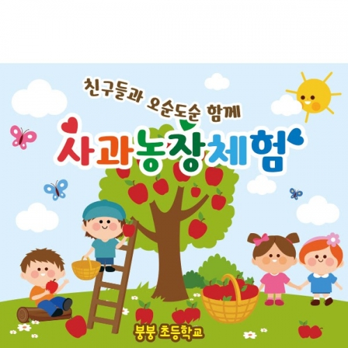 [파티붕붕] D1927 현수막 / 유치원 어린이집 체험학습 현수막 사과농장체험학습