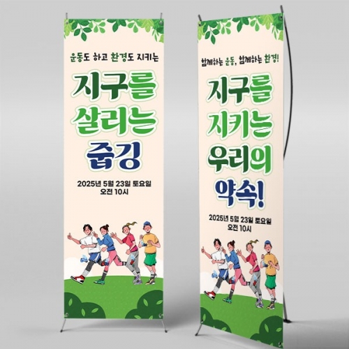 [파티붕붕] X배너 5858 / 환경의날 배너 플로깅 지구 지키기 행사 현수막 제작
