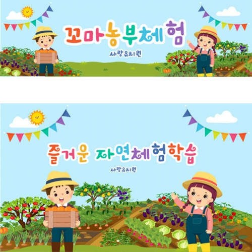 [파티붕붕] D3109 현수막 / 텃밭 현수막 유치원 어린이집 농장 농촌 체험 플랜카드