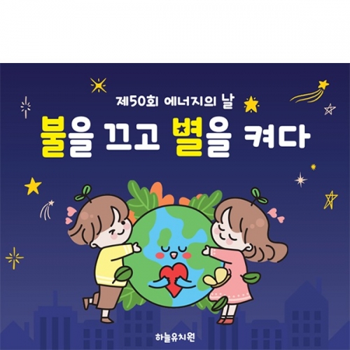 [파티붕붕] D6155 불을 끄고 별을 켜다 현수막 / 어린이집 에너지의날 현수막 유치원 그린에너지 지구의날 포토존