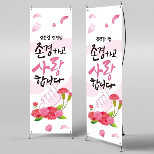 [파티붕붕] X배너 2288 / 스승의날 현수막 이벤트 감사 배너 선생님 선물 플랜카드 제작 대형
