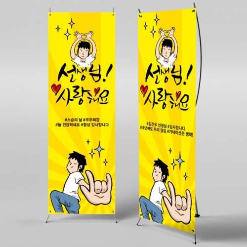 [파티붕붕] X배너 581 / 스승의날 현수막 이벤트 감사 배너 선생님 선물 플랜카드 제작