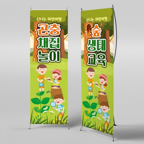 [파티붕붕] X배너 3154 / 숲체험 배너 어린이집 유치원 숲 생태 교육 야외활동 포토존