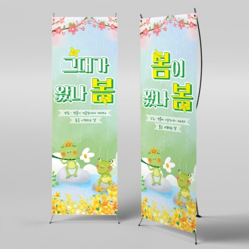 [파티붕붕]X배너 4208 / 봄비 배너 어린이집 유치원 개구리 봄 배경 현수막 제작