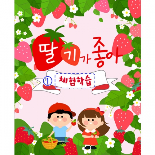 [파티붕붕] D4284 딸기체험 현수막 / 봄 딸기 현수막 유치원 어린이집 딸기행사 포토존 제작