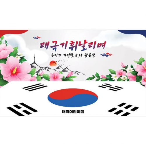 [파티붕붕]D4905 현수막 / 광복절 현수막 어린이집 유치원 국경일 포토존 제작