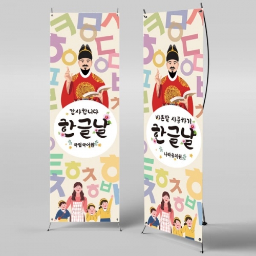 [파티붕붕]X배너 732 / 한글날 현수막 어린이집 유치원 배너 제작