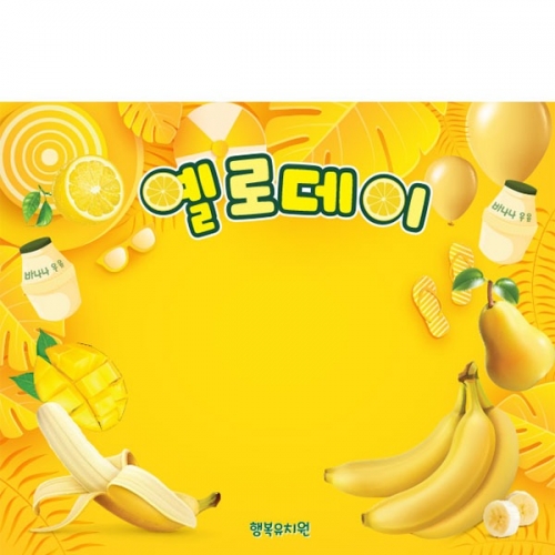 [파티붕붕] D5541 바나나 현수막 / 유치원 옐로우데이 현수막 어린이집 노랑데이 포토존 제작