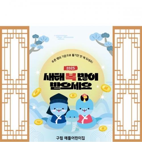 [파티붕붕] D5423 푸른뱀 현수막 / 어린이집 을사년 새해 현수막 유치원 설 명절 포토존