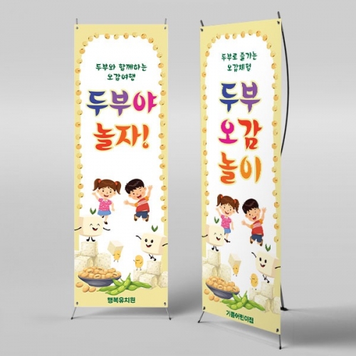 [파티붕붕] X배너 6532 / 유치원 두부 오감놀이 배너 어린이집 콩 오감체험 행사 포토존