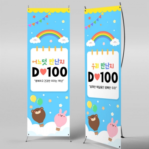 [파티붕붕] X배너 7103 / 입학 등원 100일 배너 입학백일 축하 포토존 제작