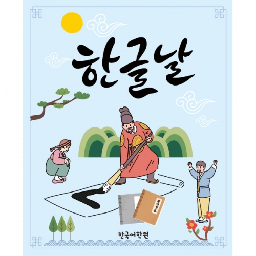 [파티붕붕]D1868 현수막 / 한글날 현수막 어린이집 유치원 플랜카드 제작