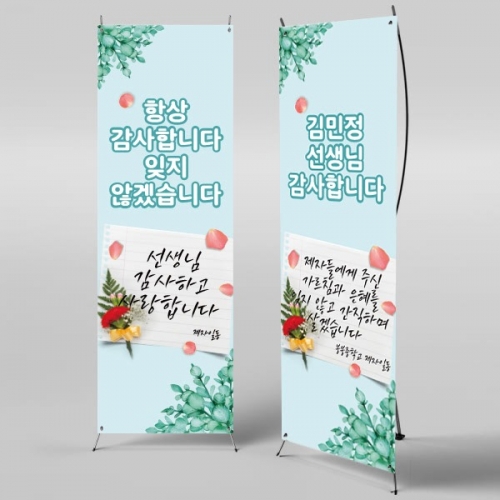 [파티붕붕] X배너 503 / 스승의날 배너 이벤트 감사 현수막 선생님 선물 플랜카드 제작