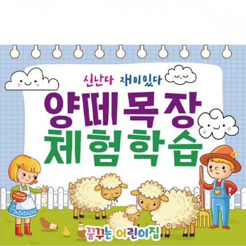  [파티붕붕] D2793 현수막 / 어린이집 유치원 양떼 목장 농장 체험 현수막