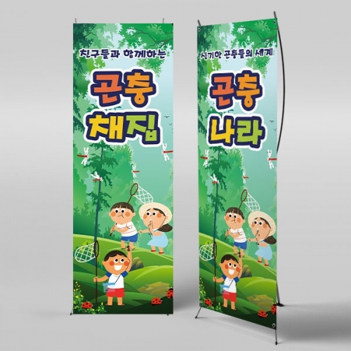 [파티붕붕] X배너 3269 / 어린이집 유치원 잠자리 곤충채집 현수막 제작