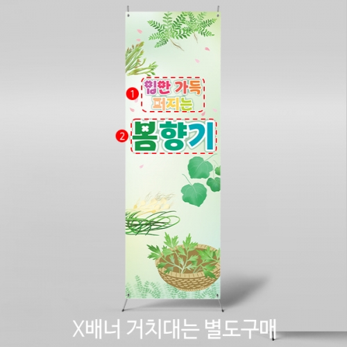 [파티붕붕] X배너 4275 / 쑥 냉이 달래 곰취 봄나물 배경 배너 봄배경 현수막 제작