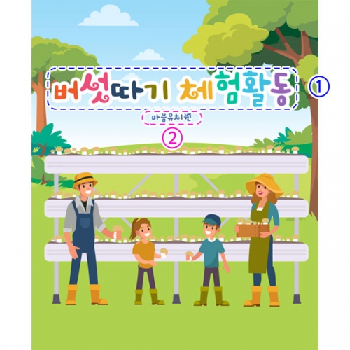 [파티붕붕] D2915 현수막 / 버섯 농장 체험학습 현수막 어린이집 유치원 플랜카드 제작
