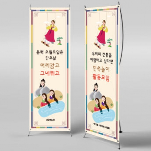 [파티붕붕] X배너 728 / 세시풍속 체험활동 어린이집 현수막 유치원 단오 배너
