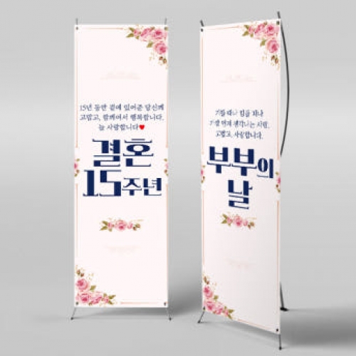 [파티붕붕] X배너 2923 / 프로포즈 부부의날 은혼식 금혼식 배너 결혼기념일 현수막