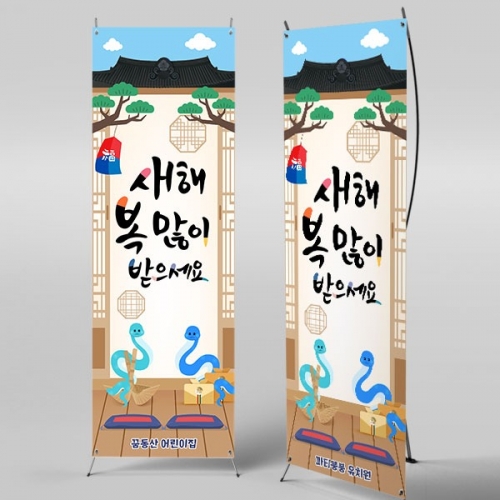 [파티붕붕] X배너 5421 / 어린이집 유치원 새해 배너 2025년 설 명절 포토존