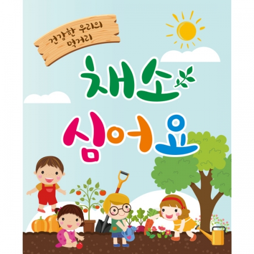 [파티붕붕] D1880 현수막 / 텃밭 체험 현수막 어린이집 자연체험 현수막 제작
