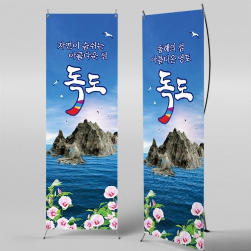 [파티붕붕]X배너 5174 / 독도 배너 현수막 광복절 무궁화 배경 포토존 제작