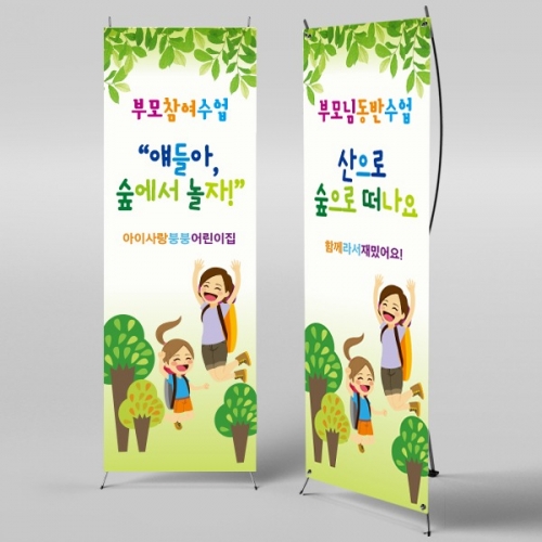 [파티붕붕] X배너 2532 / 유치원 어린이집 부모 참여 수업 배너 공개수업