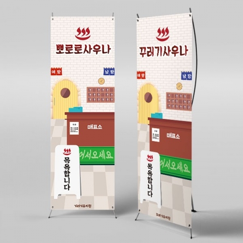 [파티붕붕]X배너 3027 / 사우나 목욕탕 현수막 어린이집 유치원 찜질방 배경 플랜카드