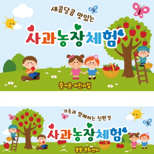 [파티붕붕] D1927 현수막 / 유치원 어린이집 체험학습 현수막 사과농장체험학습