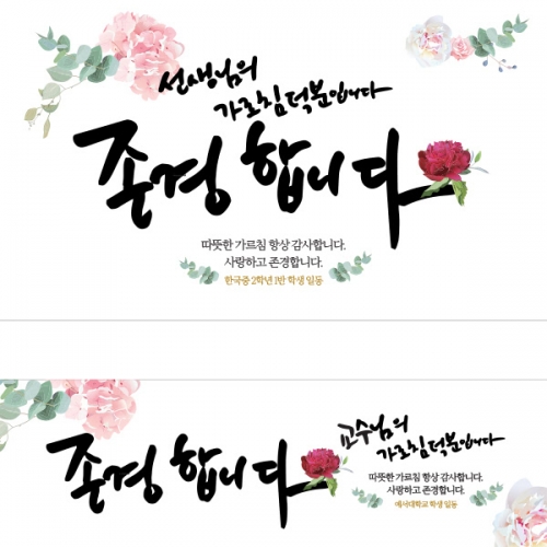 [파티붕붕] D908 현수막 / 스승의날현수막 스승의날 이베트 가정의달현수막 스승의날선물