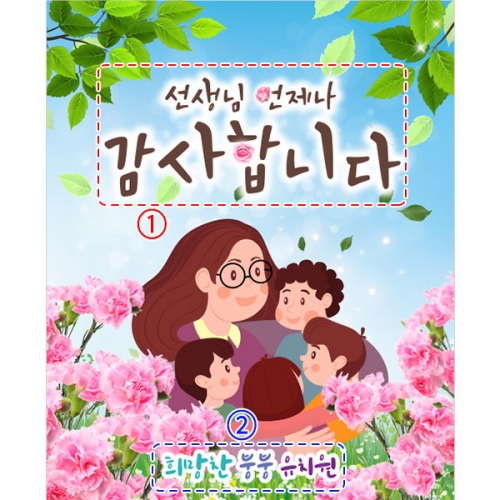 [파티붕붕] D3217 카네이션 현수막 / 어린이집 유치원 스승의날 행사 플랜카드 제작