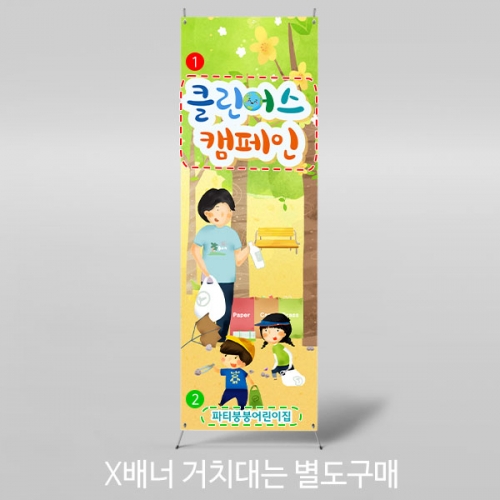 [파티붕붕] X배너 3046 / 환경보호 플로킹 지구의날 배너 어린이집 유치원 캠페인 포토존