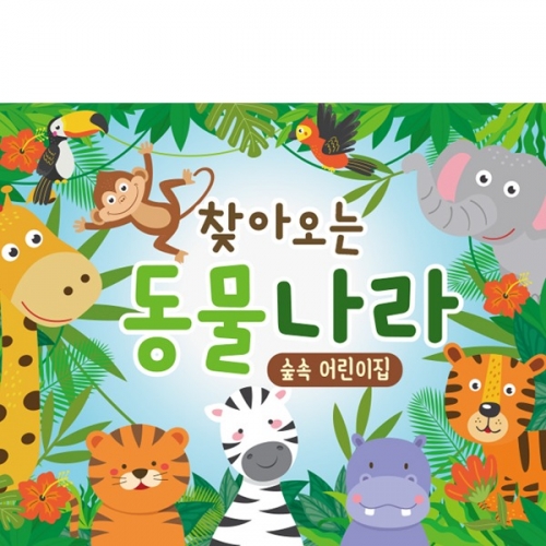 [파티붕붕] D2301 현수막 / 유치원 어린이집 동물 정글 숲속배경 현수막 포토존