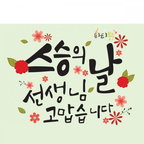 [파티붕붕] D931 현수막 / 스승의날현수막 스승의날 이베트 가정의달현수막 스승의날선물
