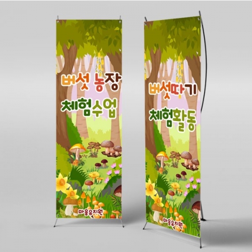 [파티붕붕] X배너 2916 / 어린이집 유치원 버섯따기 체험 배너 플랜카드