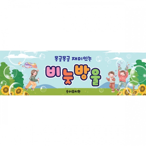 [파티붕붕] D6154 비눗방울 현수막 / 어린이집 여름 비누방울놀이 현수막 유치원 물놀이 행사 포토존