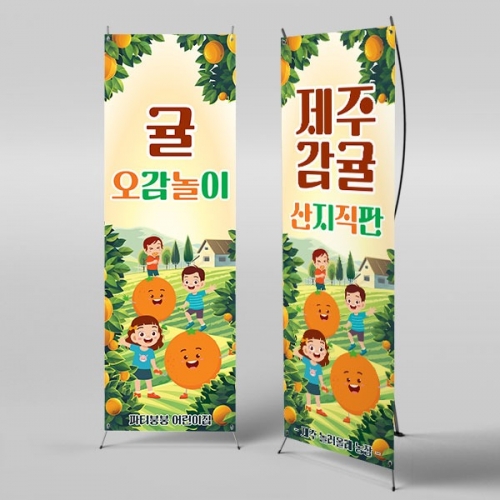 [파티붕붕] X배너 3167 / 유치원 어린이집 오렌지 한라봉 천혜향 귤 오감 체험학습 현수막
