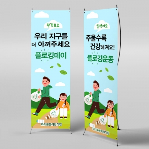 [파티붕붕] X배너 3045 / 유치원 어린이집 쓰레기 분리수거 환경보호 플로깅 배너 제작