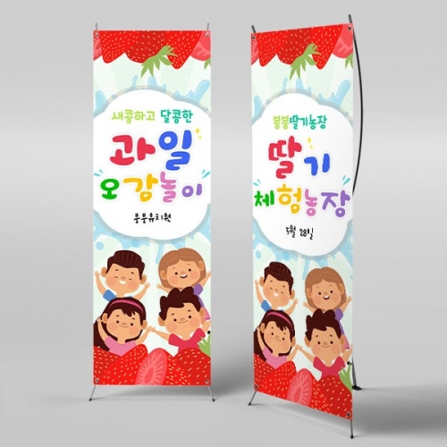 [파티붕붕] X배너 2869 / 딸기체험 현수막 체험 놀이 포토존 배너 제작